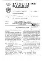 Патент ссср 319756 Патент ссср 319756