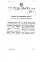 Станок для изготовления коррексных лент