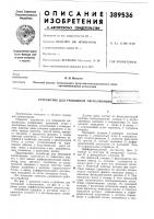 Устройство для тревожной сигнализациир,-'н Устройство для тревожной сигнализациир,-'н