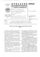 Патент ссср 339542 Патент ссср 339542