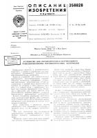 Патент ссср 358828 Патент ссср 358828