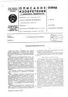 Патент ссср  174946