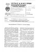 Очноё устройство к путёвой машине