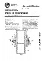 Трубопроводное соединение Трубопроводное соединение