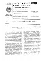 Патент ссср 365277 Патент ссср 365277
