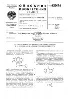 Способ получения производных спиро (дибензо /ь, е/ оксепин-] 1:2'-/4' аминометилдиоксолана-]', 34}1изобретение относнтся к способу нолучения новых соединений — производных спиро (д'ибензо/ь, е/ оксеп1ш-11:'2'-/4'-а'минометил- д|ио:ксолана-г, 3'/) формулы i' 'оль' ^&deg;lj_5' ц^снг- nrriгексамет'илен.]1ми11овый радикал; -или их солей.эти соединения обладают ценными физиологически активиыми свойствами. 5 способ основан на реакции получения 4- амн'нометилдиоксолана- 1,3 2-спи1ранового ряда взаимодействием циклокетонов с э-пибромгидр«но.м и последующим вза!и!модейств)1ем образующегося 4- бромметилдлоксолаиа-1,3 10 2-спиранового ряда с- а^минами.предлагаемый способ заключается и том, что дибензо /ь, е/ оксепин-11-он фор.мулы iiгде z — атом водорода или галогена или алкокоигруп'па с 1—4 атомами углерода и r и ri — ал'к'ил с 1—3 атомами углерода или группы r 1и ri вместе с ато.мом азота, с которым ои)[ связаны, образуют пирролидиновое, иипериди^новое 1ил'и -морфолииовое кольцо, гексамс- т|илен'им;ин ил'и штераз.иновое кольцо, неззмещенное юи n'-3ameuiehhoe алкилом с 1—3 атомами углерода, который люжет быть моно-!или д1и-замещен гидроксильной груипой, или пинеразиновое кольцо, n'- 3amemehnoe аминокарбонил'метильиой группой, в которой атом азота может быть моно-или ди-замещеп алкило.м с 1—3 атомами углерода «ливходит -в пирроллдииовый, морфолиновый ил'игде z и.меет указа]п1ые значения, подвергают взаимодействию сэпибромгидрииом, образующийся спиро (дибеизо /ь, е/ о«селнн-м:2'-/4'- бром1метилдиоксола11-1', 3'/) подвергают взаимодействию с вторичным амином формулы hih-nx30к^r,
