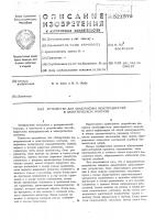 Устройство для обнаружения неисправностей в электрическом монтаже Устройство для обнаружения неисправностей в электрическом монтаже