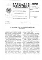 Пружинный замок для сферических шарнирных соединений Пружинный замок для сферических шарнирных соединений
