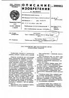 Устройство для изготовления витых проволочных изделий Устройство для изготовления витых проволочных изделий