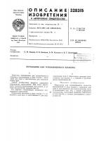 Патент ссср  328315