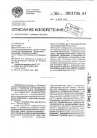 Установка для изготовления теплоизоляционных плит Установка для изготовления теплоизоляционных плит