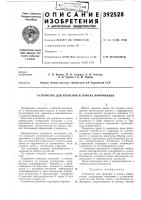 Устройство для хранения и поиска информации Устройство для хранения и поиска информации
