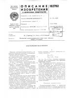 Патент ссср 182782 Патент ссср 182782