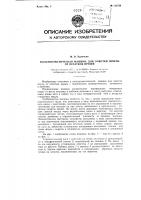 Полуавтоматическая машина для очистки шпуль от остатков пряжи Полуавтоматическая машина для очистки шпуль от остатков пряжи