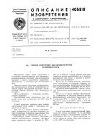 Патент ссср 405818 Патент ссср 405818