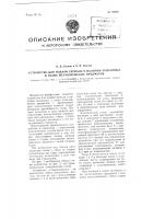 Устройство для подачи сигнала о наличии затканных в ткань металлических предметов Устройство для подачи сигнала о наличии затканных в ткань металлических предметов