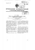 Насадка для выпуска жидкости в поток во время гидрологических измерений Насадка для выпуска жидкости в поток во время гидрологических измерений