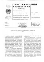 Патент ссср 298149 Патент ссср 298149