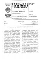 Устройство для расширения пузырьковой камеры