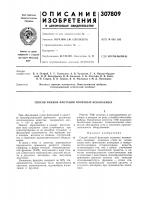 Патент ссср 307809 Патент ссср 307809