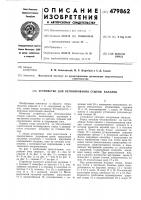 Устройство для бетонирования стыков каналов Устройство для бетонирования стыков каналов