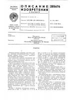 Патент ссср  285676