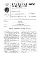 Патент ссср 303747 Патент ссср 303747