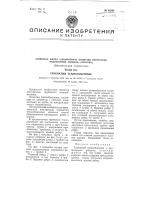 Патент ссср 92868 Патент ссср 92868