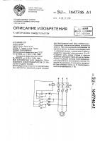 Устройство для защиты трехфазного электродвигателя от работы на двух фазах Устройство для защиты трехфазного электродвигателя от работы на двух фазах