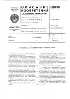 Патент ссср 188790 Патент ссср 188790