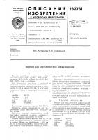 Патент ссср  232731