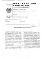 Патент ссср 411246 Патент ссср 411246