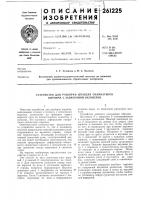Устройство для разборки штабеля силикатного кирпича с запарочной вагонетки