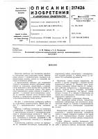 Патент ссср 217426 Патент ссср 217426