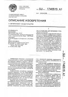 Устройство для браковки трубчатого полотна Устройство для браковки трубчатого полотна