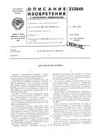 Патент ссср  233845
