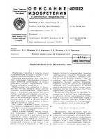 Патент ссср 401022 Патент ссср 401022
