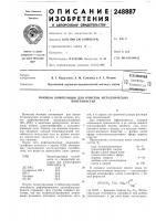 Люющая композиция для очистки металлических Люющая композиция для очистки металлических