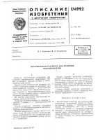 Патент ссср 174992 Патент ссср 174992