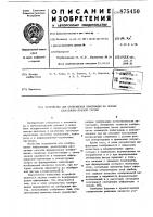 Устройство для отображения информации на экране электронно- лучевой трубки Устройство для отображения информации на экране электронно- лучевой трубки