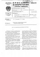 Устройство для биопсии гортани Устройство для биопсии гортани