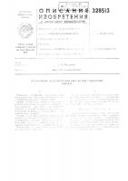 Патент ссср 328513 Патент ссср 328513