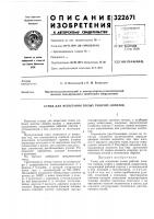 Патент ссср 322671 Патент ссср 322671