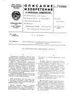 Хирургический сшивающий аппарат Хирургический сшивающий аппарат