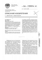 Устройство для автовакуумной пайки Устройство для автовакуумной пайки