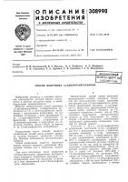 Патент ссср 308998 Патент ссср 308998