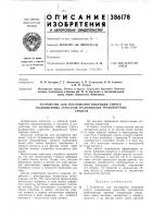 Патент ссср 386178 Патент ссср 386178