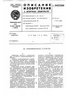 Уравновешивающее устройство Уравновешивающее устройство