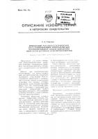 Применение магнитоэлектрической звукозаписывающей аппаратуры для записи показаний электротензометров Применение магнитоэлектрической звукозаписывающей аппаратуры для записи показаний электротензометров