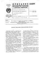 Патент ссср 334091 Патент ссср 334091